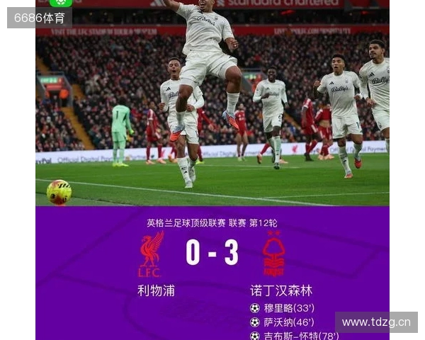 剑南春丨利物浦0-3森林近7轮联赛6负，穆里略、萨沃纳破门